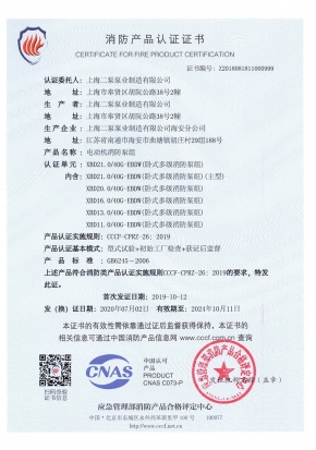 臥式多級(jí)EBDW-消防產(chǎn)品認(rèn)證證書
