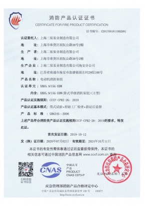 臥式單級(jí)EBW-消防產(chǎn)品認(rèn)證證書(shū)