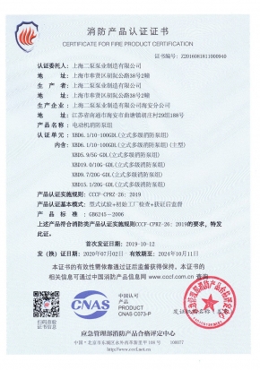 立式多級(jí)GDL-消防產(chǎn)品認(rèn)證證書(shū)