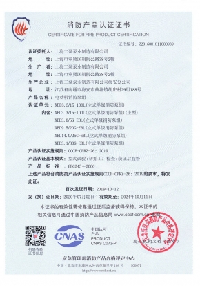 立式單級(jí)EBL-消防產(chǎn)品認(rèn)證證書(shū)